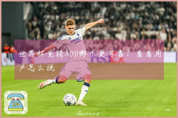世界杯竞猜App哪个更可靠？看看用户怎么说