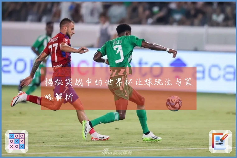 揭秘实战中的世界杯让球玩法与策略解析