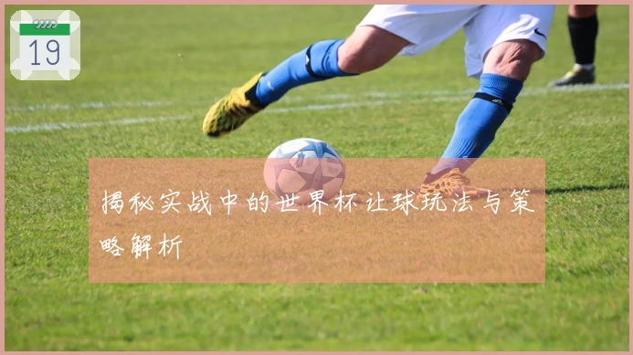 揭秘实战中的世界杯让球玩法与策略解析