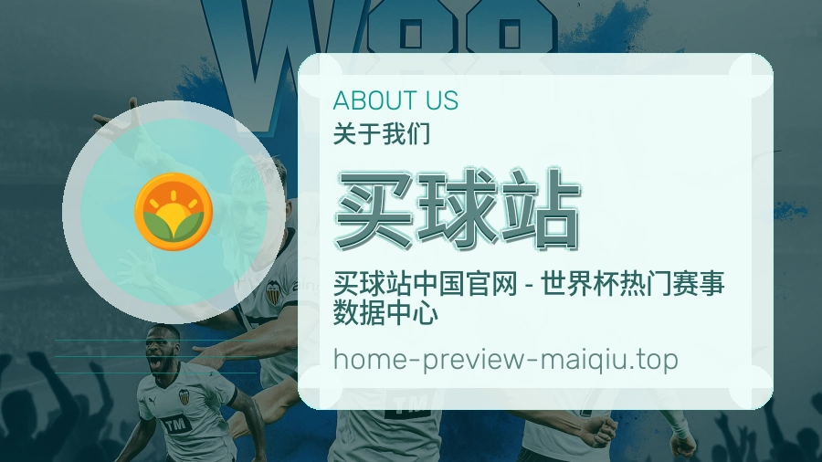 关于 买球站 体育资讯团队
