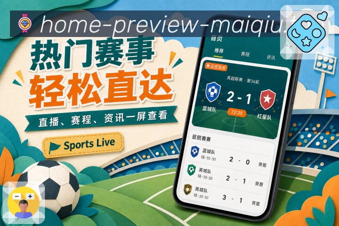 买球站App入口亮点：热门赛事、关注内容、搜索入口与比赛详情