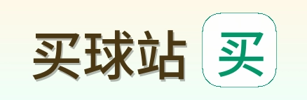 买球站 品牌标志